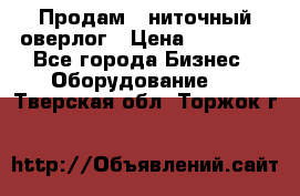 Продам 5-ниточный оверлог › Цена ­ 22 000 - Все города Бизнес » Оборудование   . Тверская обл.,Торжок г.